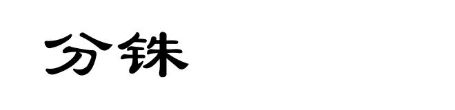 分铢