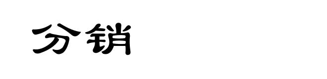分销