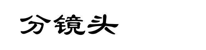 分镜头