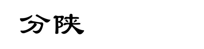 分陕