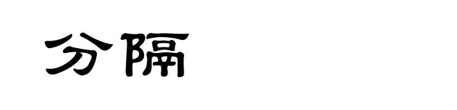 分隔