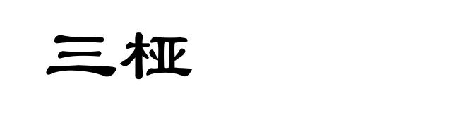 三桠
