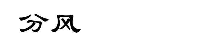 分风