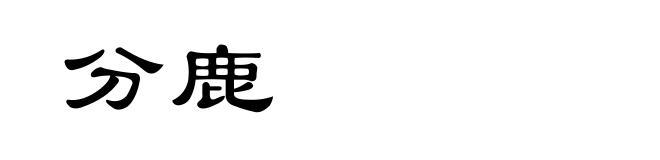 分鹿