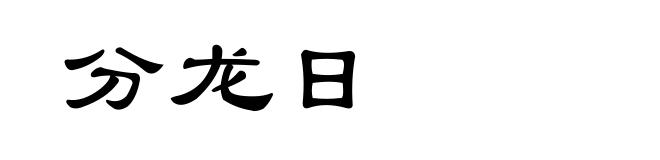 分龙日