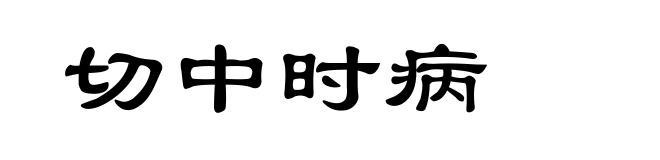 切中时病