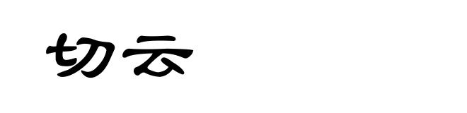 切云