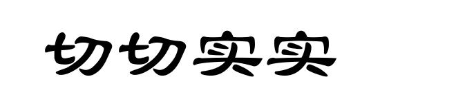 切切实实