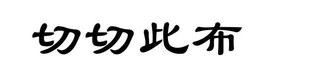 切切此布