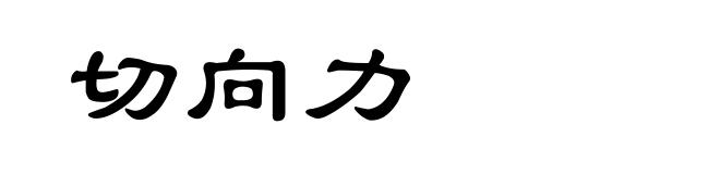 切向力