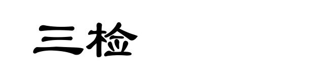 三检