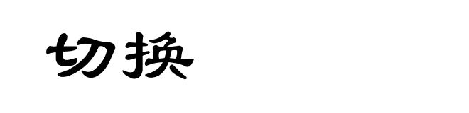 切换