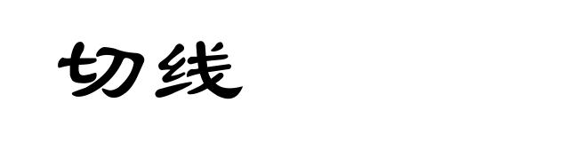 切线