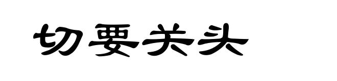 切要关头
