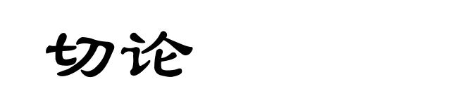 切论