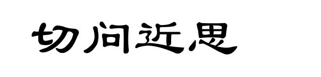 切问近思