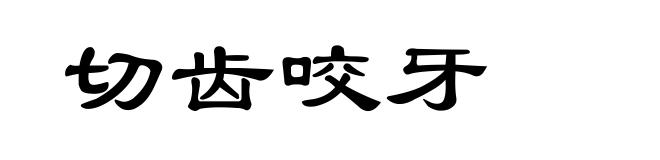 切齿咬牙