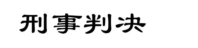刑事判决