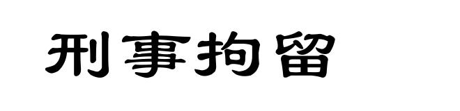 刑事拘留