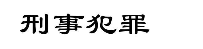 刑事犯罪