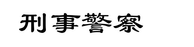 刑事警察