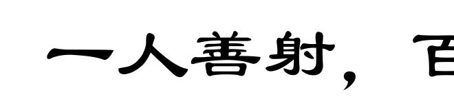 一人善射,百夫决拾
