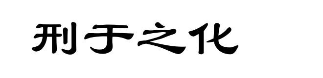 刑于之化