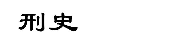 刑史