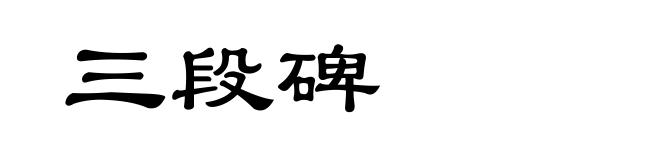 三段碑