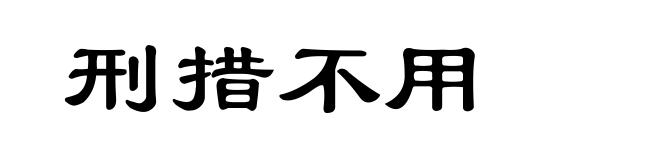 刑措不用