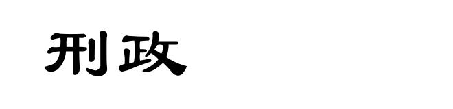 刑政