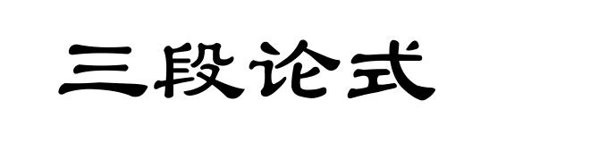三段论式