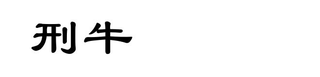 刑牛
