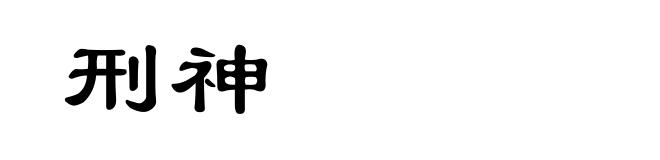 刑神