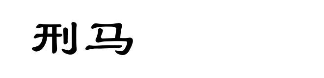 刑马