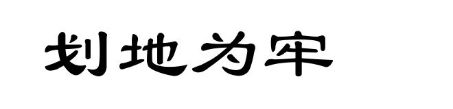划地为牢