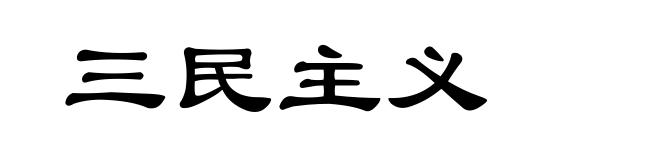 三民主义