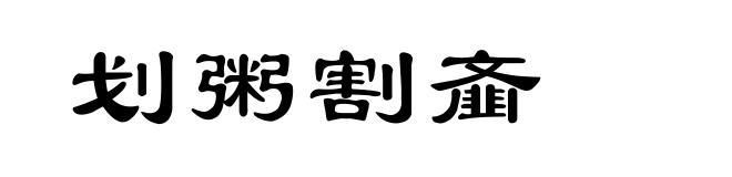 划粥割齑