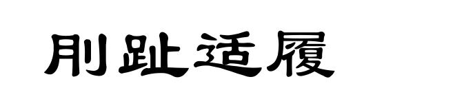 刖趾适履