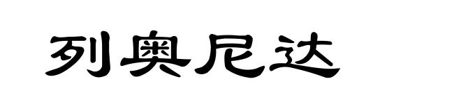 列奥尼达