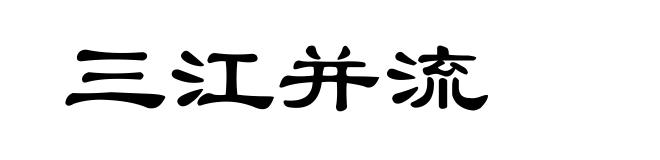 三江并流