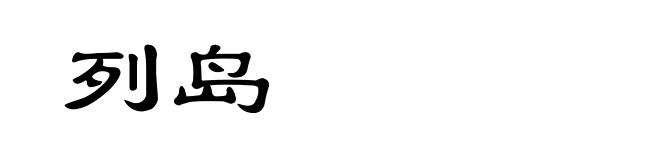 列岛