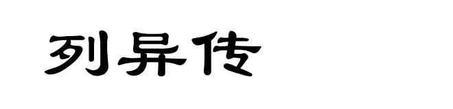 列异传