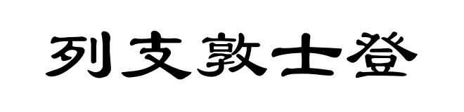 列支敦士登