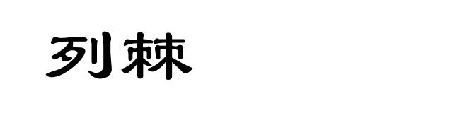 列棘