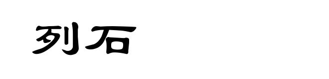 列石