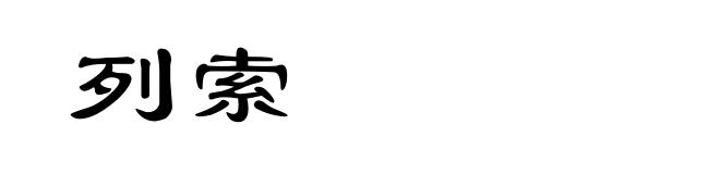 列索