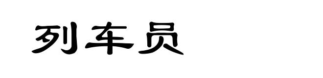 列车员