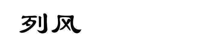 列风