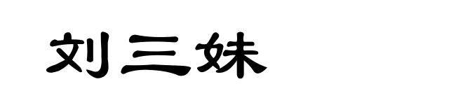 刘三妹